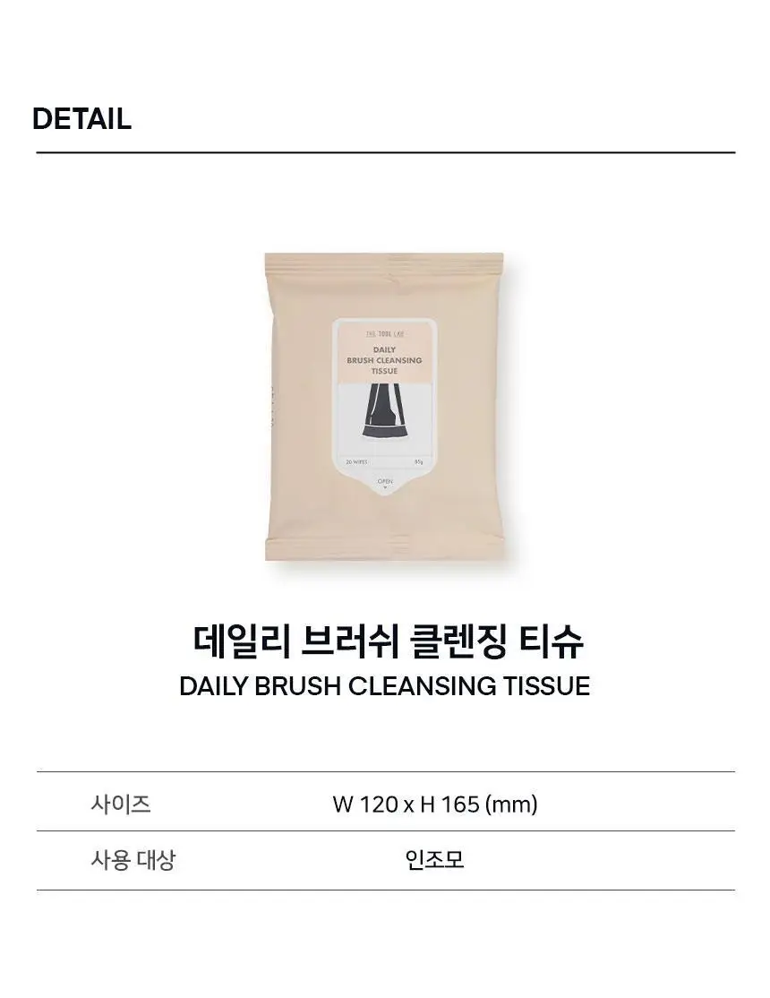 [리뉴얼/10초 클렌징]더툴랩 매일 닦아쓰는 브러쉬 클렌징 티슈(20매) 상세페이지 18
